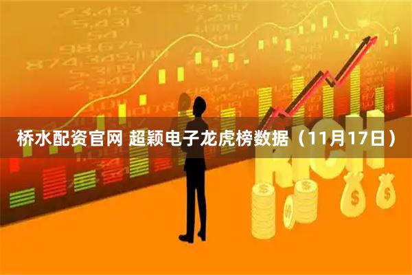 桥水配资官网 超颖电子龙虎榜数据（11月17日）