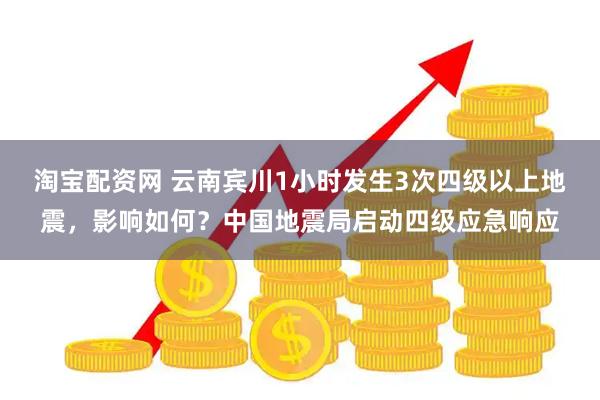 淘宝配资网 云南宾川1小时发生3次四级以上地震，影响如何？中国地震局启动四级应急响应